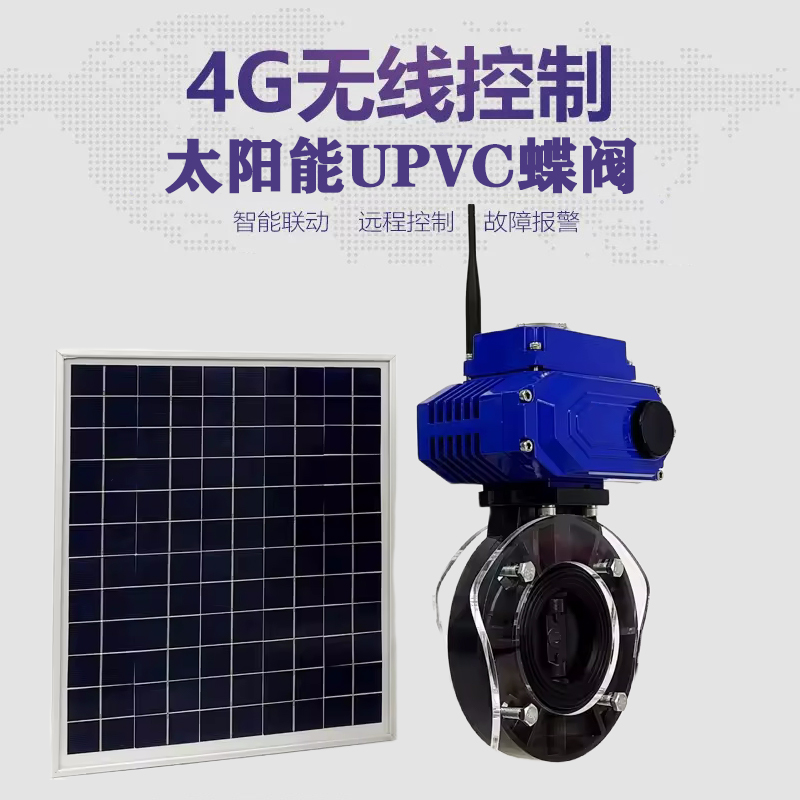 什邡皓久 无线太阳能远程控制蝶阀 光伏板发电 精准控制 开关迅速 农田灌溉